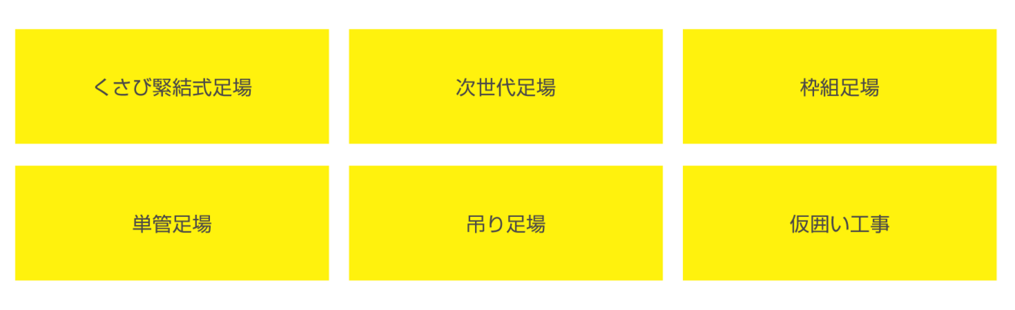 くさび緊結式足場・次世代足場ほか